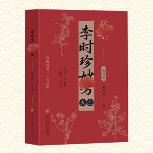 图解本草纲目方便快捷家庭必备科学灵活实用书籍 李时珍妙方大全 抖音同款