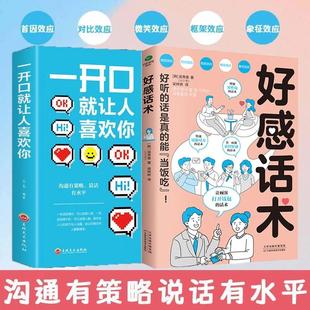 好感话术 人际沟通口才话术训练 如何快速说服对方有效治愈他人