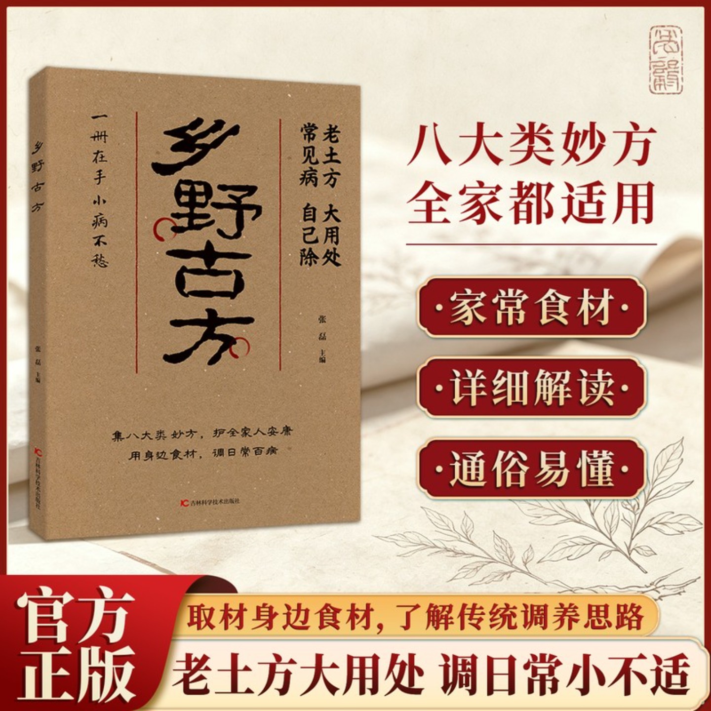 【官方正版】乡野古方图片