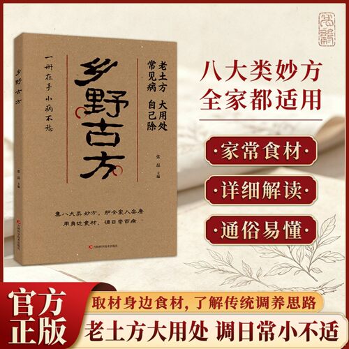 【官方正版】乡野古方