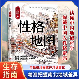 【中国人性格地图】用性格地图避开沟通雷区 精准把握南北地域差异