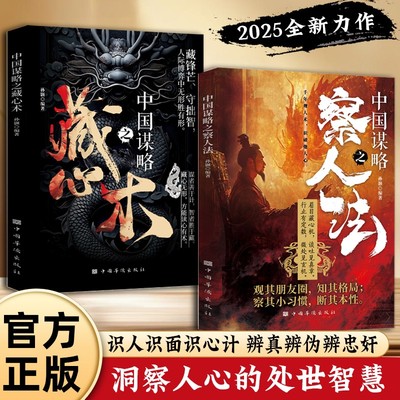 【官方正版】中国谋略之察人法