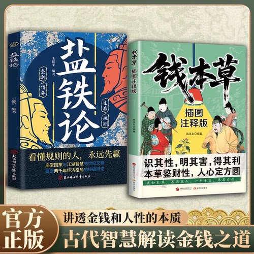 【抖音同款】钱本草盐铁论