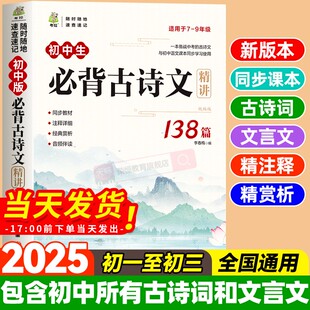 初中必背古诗词和文言文 初中生必背古诗文138篇人教版2025新版一本通必备语文专项阅读训练完全解读注音版七八九年级中考上册下册