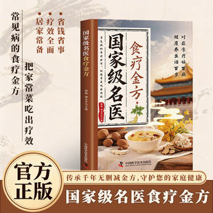 国家级名医食疗金方 国家名医食疗金方 中医养生大全养生书籍正版养生书 中药处方 方子秘验方 食疗书 经典启蒙百病调理食疗学