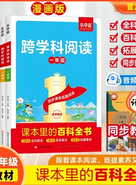 【现货速发】跨学科阅读正版小学语文一二三四五六年级上下册课本里的百科全书同步拓展课内外知识延伸123456年级课本里的百科常识