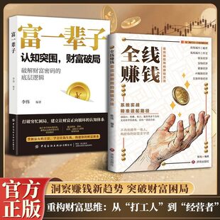 全线赚钱：看完就能用的赚钱方法 2026从0到1抓住新时代的财富赛道