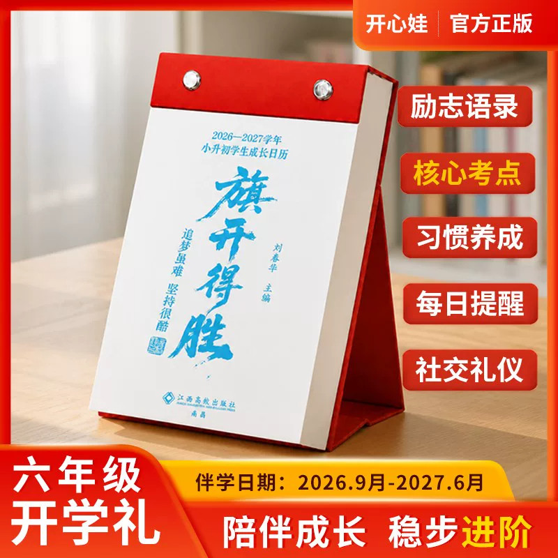 【开心娃】旗开得胜 六年级9月双节礼 2026-2027日历小升初成长可撕日历 核心知识 陪伴成长 稳步进阶 励志语录 核心考点 习惯养成