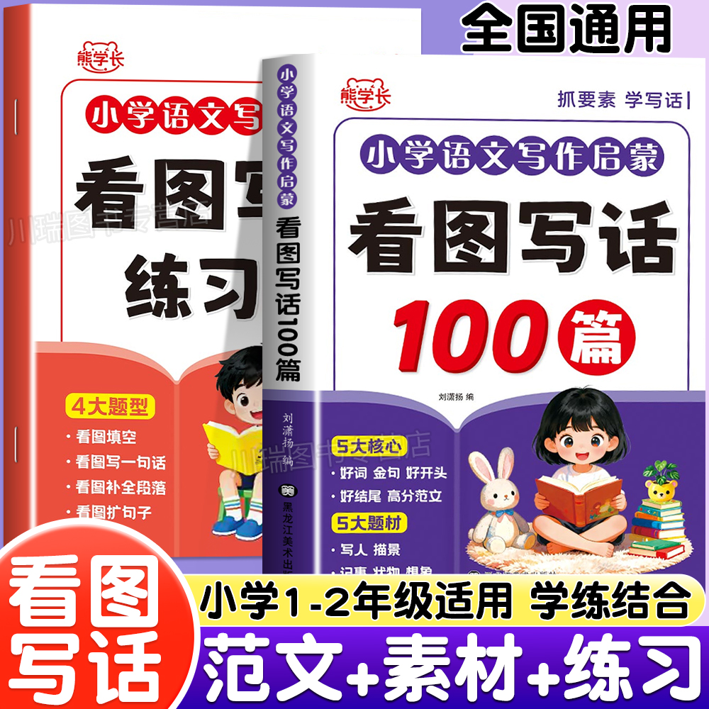 看图写话一年级专项训练人教版小学生语文写作启蒙看图写话100篇范文注音版二年级上册下册看图说话写话作文素材积累大全每日一练