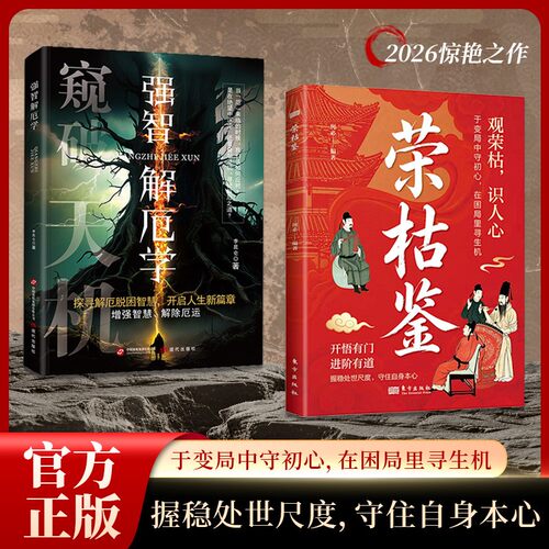 【正版速发】荣枯鉴识人心悟人性