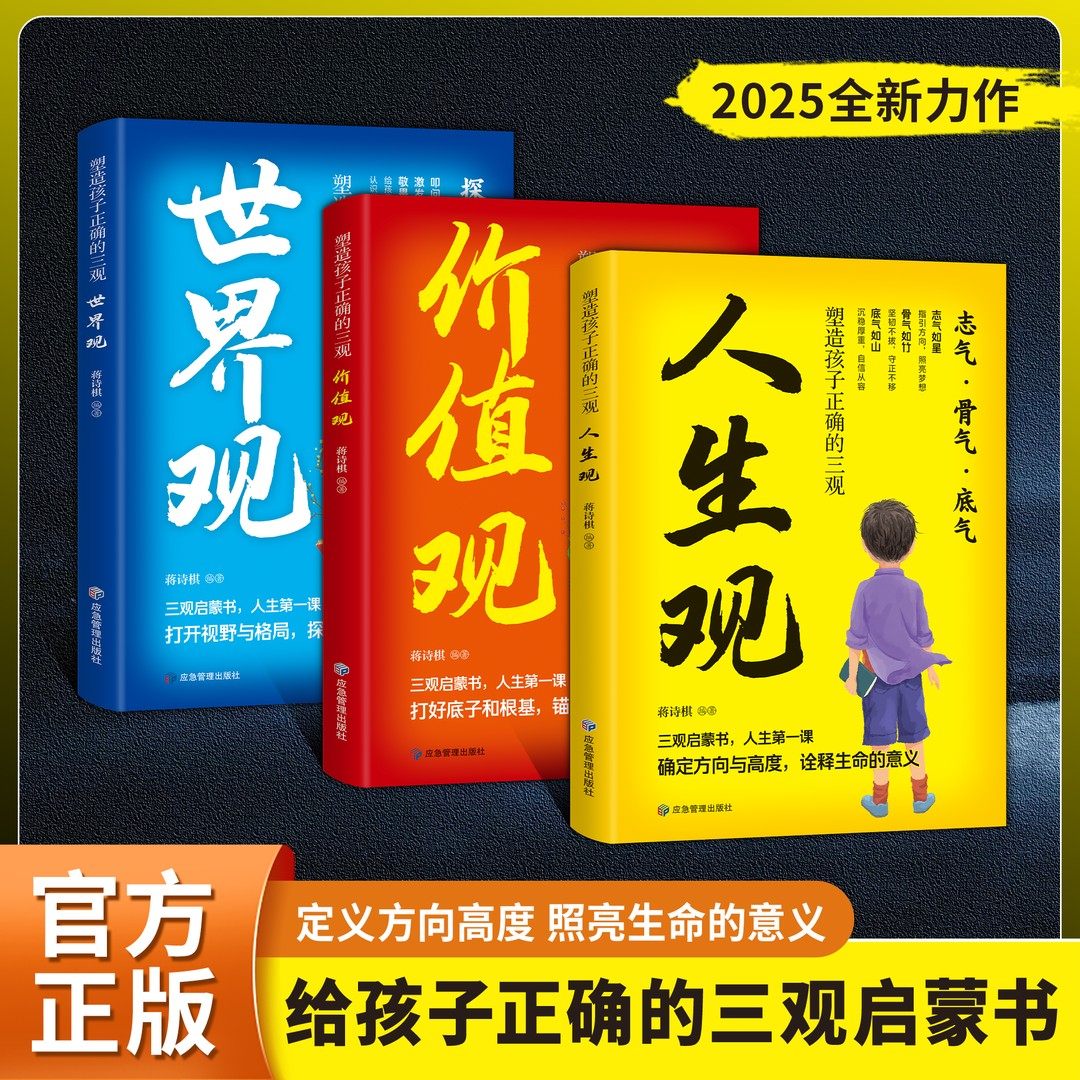 塑造孩子正确的三观 人生观·价值观·世界观 孩子正确的启蒙书LY