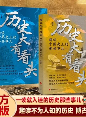 【抖音同款】历史大有看头趣谈中国世界史上的那些事全2册 真相远比想象疯狂 上位者不为人知的历史真相 挑战认知边界