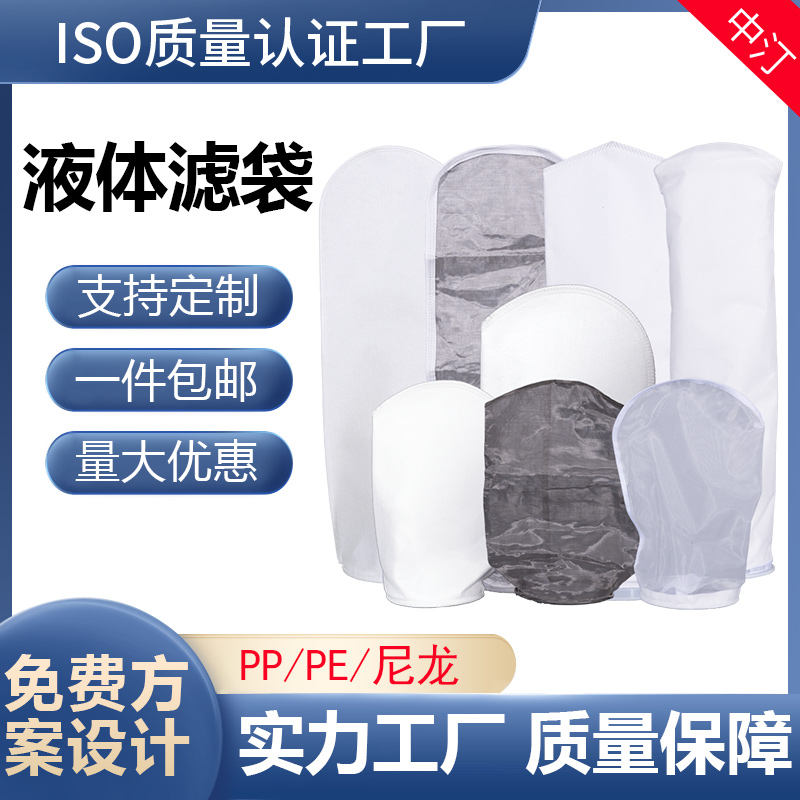 中汀液体过滤袋量大从优非标定制