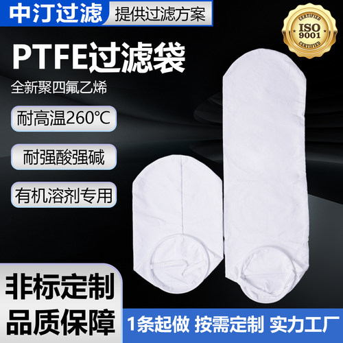 工业化工PTFE聚四氟乙烯过滤袋