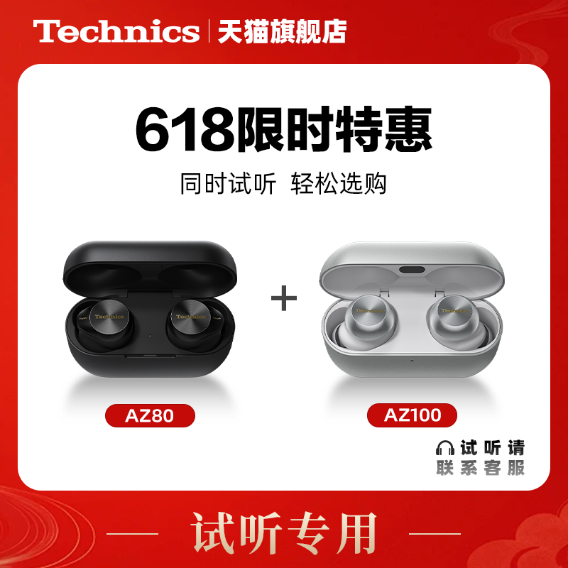 【试听服务】Technics AZ100/AZ80 蓝牙耳机拍试听机押金+试听费
