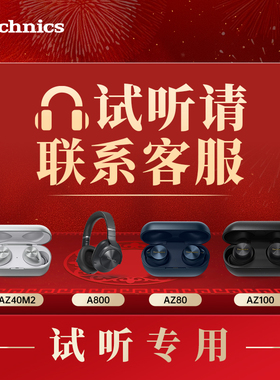 【试听服务】Technics AZ100/AZ80/A800/AZ40拍试听机押金+试听费