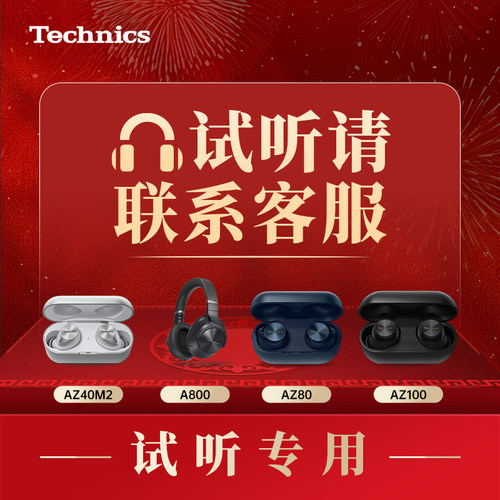 【试听服务】Technics AZ100/AZ80/A800/AZ40拍试听机押金+试听费