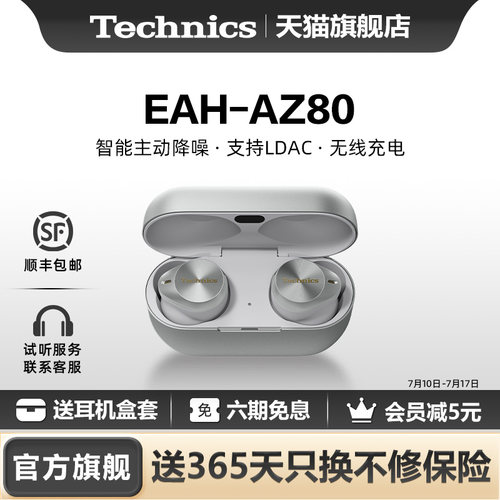 【旗舰店】Technics 松下AZ80真无线降噪蓝牙耳机入耳式高音质2