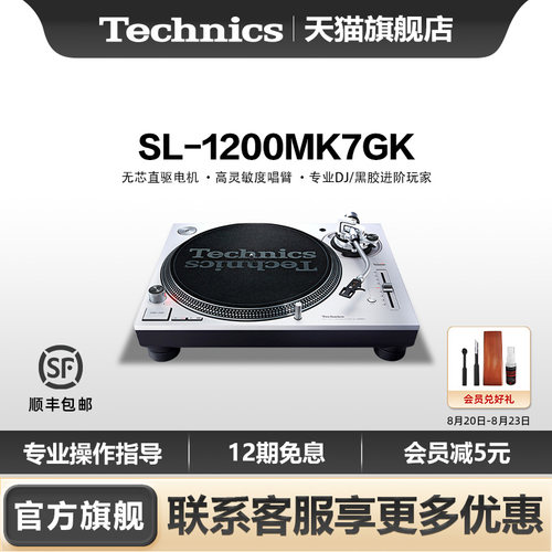 【旗舰店】松下Technics SL-1200MK7 直驱黑胶唱盘机 打碟机 专业