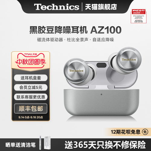 TechnicsAZ100真降噪蓝牙耳机