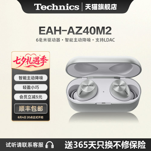 【旗舰店】松下Technics EAH-AZ40M2真无线蓝牙耳机主动降噪2