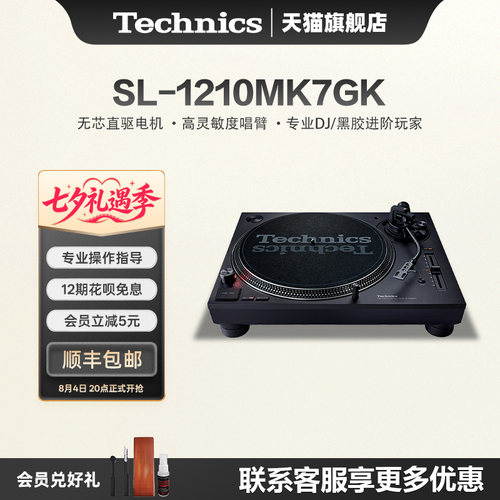 【旗舰店】松下Technics SL-1200MK7 直驱黑胶唱盘机 打碟机 专业