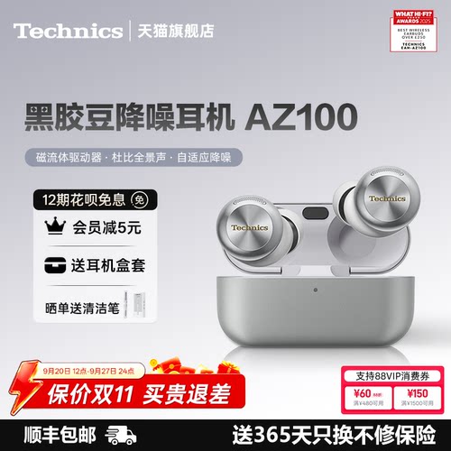 TechnicsAZ100真降噪蓝牙耳机