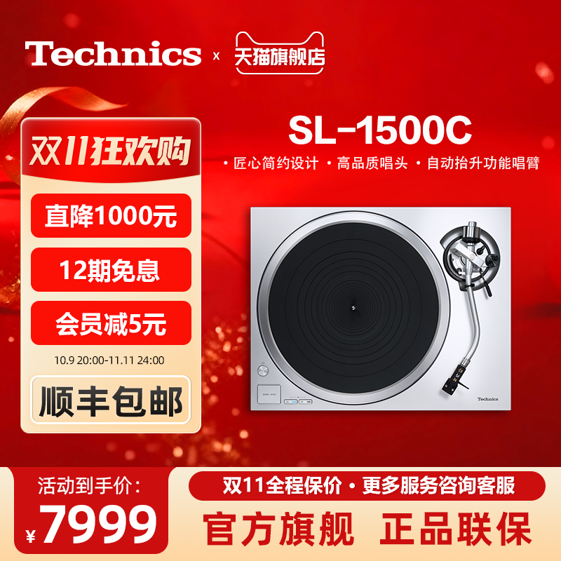 【保价双11】松下 Technics SL-1500C 直驱黑胶唱盘机 附带唱头