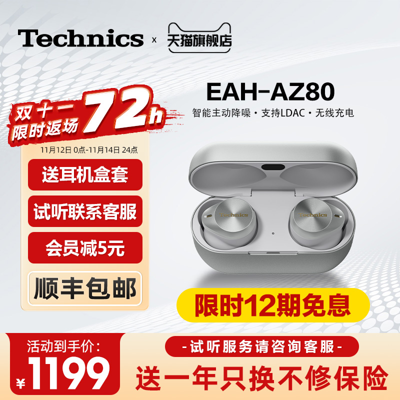 【保价双11】松下Technics EAH-AZ80真无线降噪蓝牙耳机主动降噪