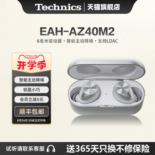 【旗舰店】松下Technics EAH-AZ40M2真无线蓝牙耳机主动降噪2