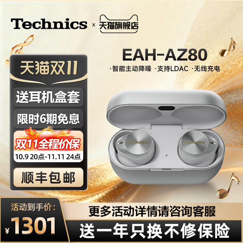 【保价双11】松下Technics EAH-AZ80真无线蓝牙耳机 主动降噪