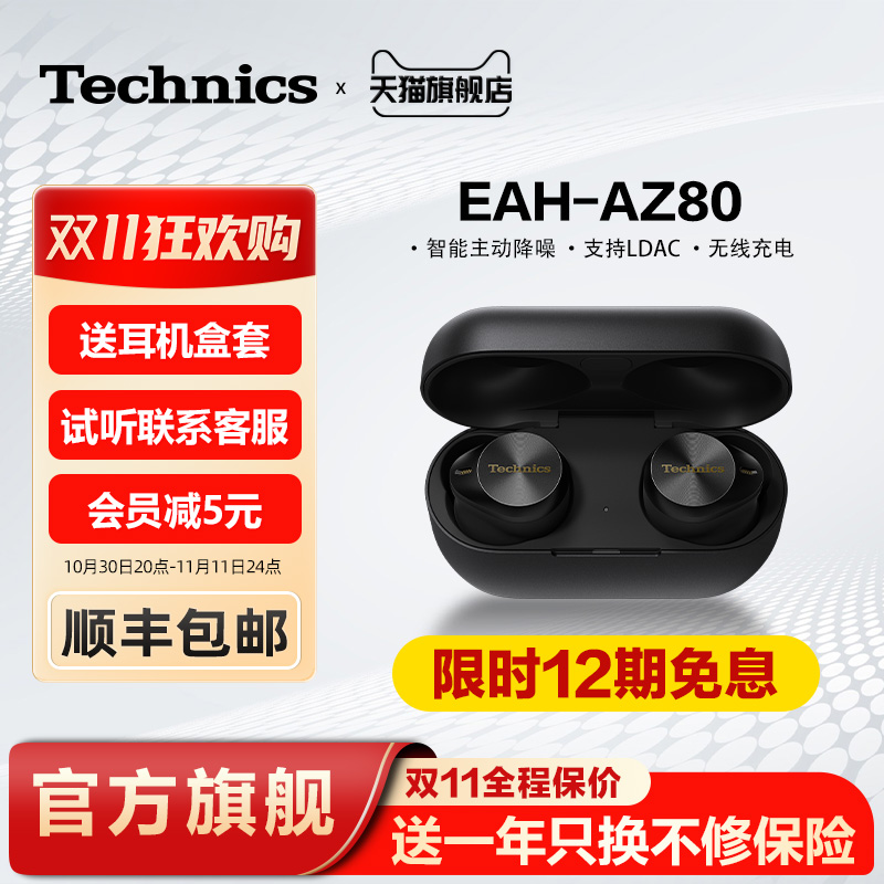 【保价双11】松下Technics EAH-AZ80真无线降噪蓝牙耳机主动降噪