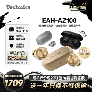 AZ100松下黑胶豆磁流体驱动器蓝牙耳机 店铺补贴 Technics EAH