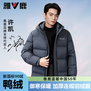 雅鹿羽绒服男款2025年冬季新款90白鸭绒防风保暖连帽加厚外套男