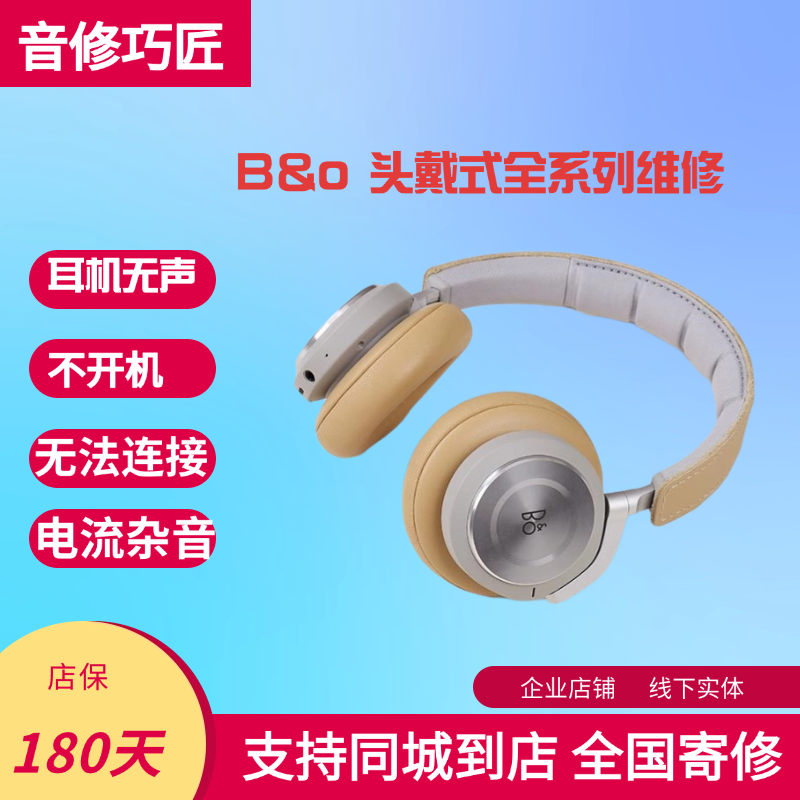 上海专业维修B&OBeoplay H7 H8 H9i 耳机不开机无音杂音进水