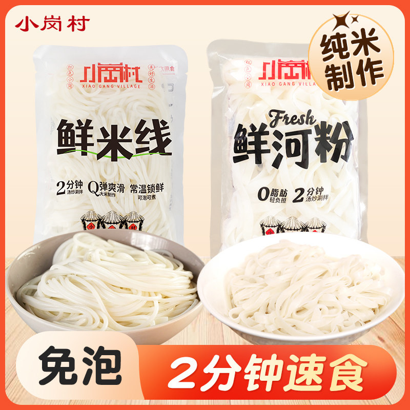 小岗村免泡鲜米线0脂鲜河粉早餐速食方便米粉凉拌花甲湿过桥米线