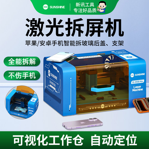 新讯SS-890BMini激光拆屏机