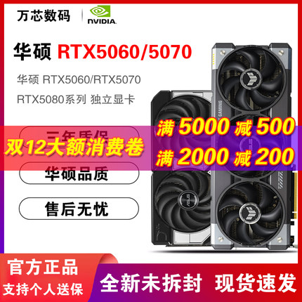 华硕RTX5060/5070/TI 8G/12G大师PRIME雪豹巨齿鲨TUF天选白色显卡