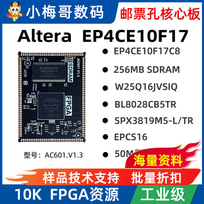 小梅哥邮票孔核心板EP4CE6/EP4CE10 FPGA教程开发板工业级 AC601
