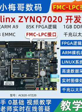 小梅哥ZYNQ FPGA开发板 Xilinx7020教学 FMC Linux ARM 国产兼容