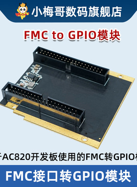 基于AC820开发板使用的FMC转GPIO模块 FMCtoGPIO