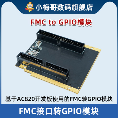 基于AC820开发板使用的FMC转GPIO模块 FMCtoGPIO