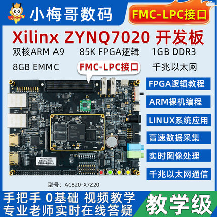 小梅哥ZYNQ FPGA开发板 Xilinx7020教学 FMC Linux ARM 国产兼容
