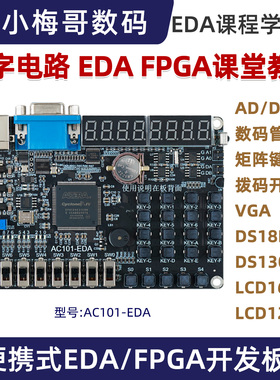 小梅哥AC101-EDA开发板，EDA课程学习板 FPGA开发板实验板教学板