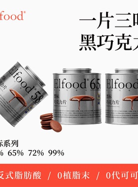 【AYUKO直播间】Elfood黑标黑巧克力自律期超模银罐巧克力片