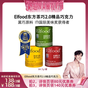 【林依轮直播间】Elfood东方茶巧2.0精品巧克力茉莉伯爵桂花乌龙