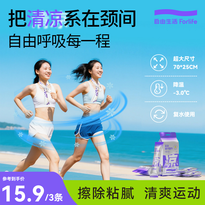 自由生活冷感湿巾降温冰巾便携