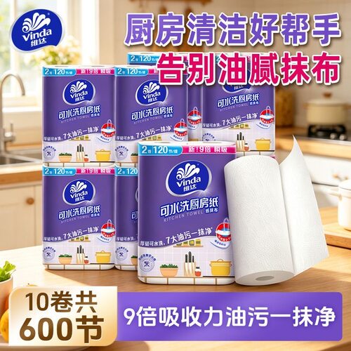 Vinda/维达厨房纸巾5提10卷可水洗卷纸吸油吸水加厚清洁厨房实惠