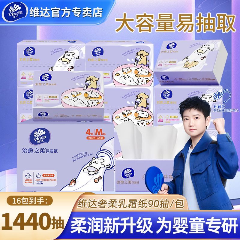 维达90抽线条小狗联名乳霜纸16包整箱云柔巾婴童宝宝专用保湿纸巾