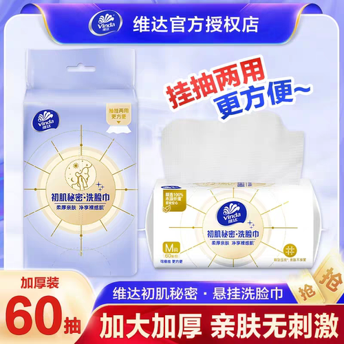 维达洗脸巾绵柔60抽M码大包装加厚加大家庭用一次性毛巾实惠装